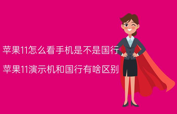 苹果11怎么看手机是不是国行 苹果11演示机和国行有啥区别，演示机能还原吗？